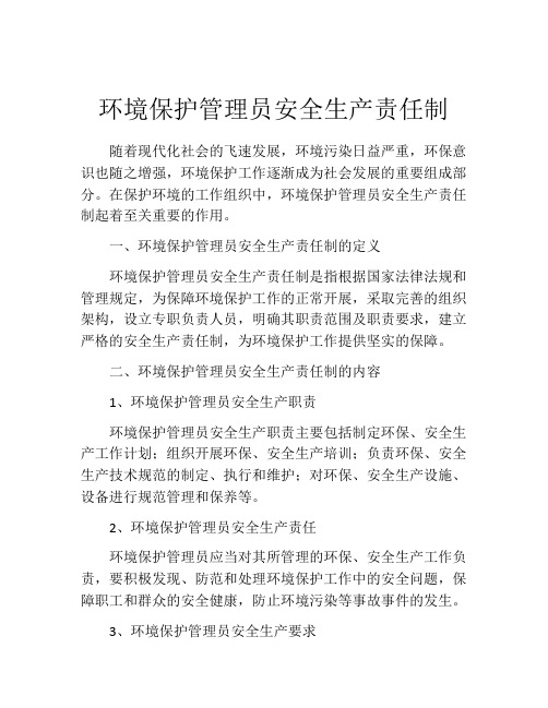 环境保护管理员安全生产责任制