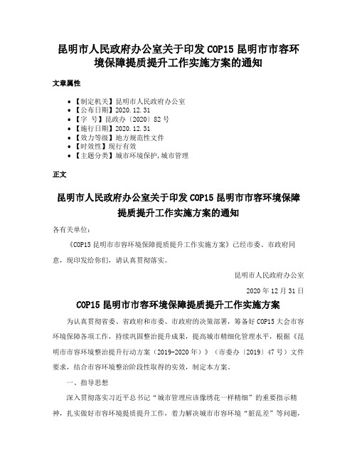 昆明市人民政府办公室关于印发COP15昆明市市容环境保障提质提升工作实施方案的通知