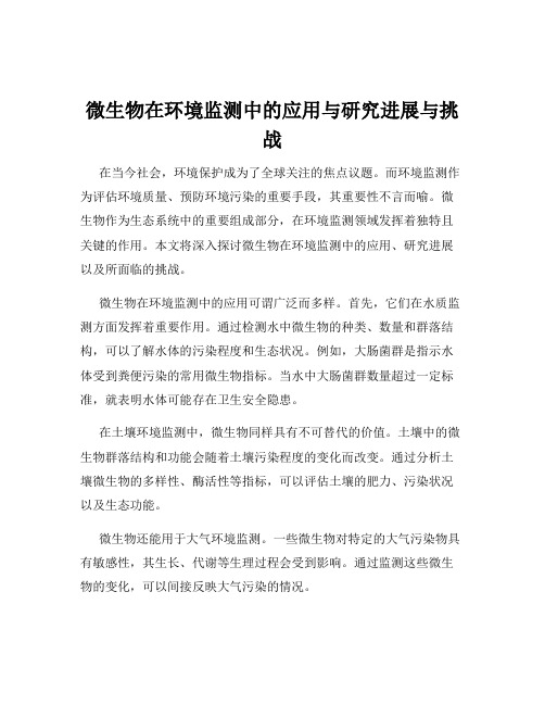 微生物在环境监测中的应用与研究进展与挑战