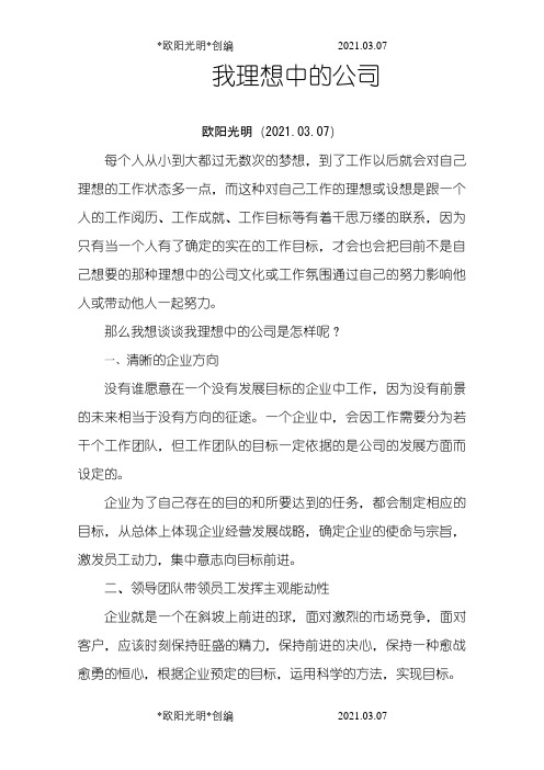 我理想中的公司之欧阳光明创编