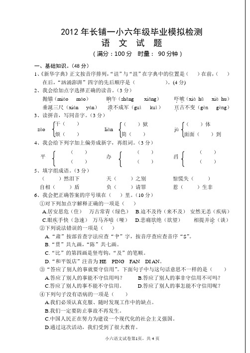 2012年小六毕业模拟语文试卷