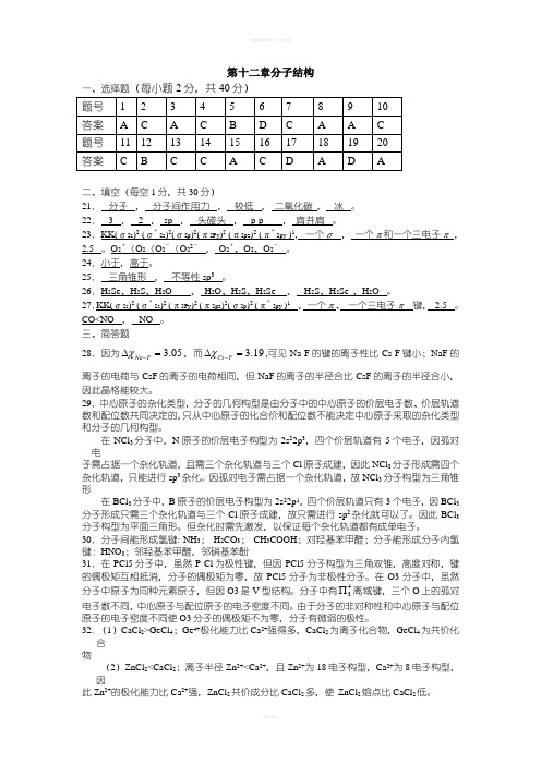 基础化学第二学期习题答案