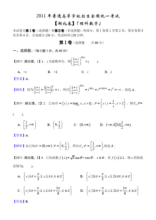 2011年高考真题详解——湖北卷(理科数学)范文