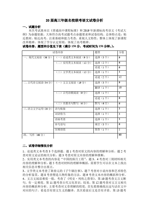 20 届高三名校联考语文试卷分析