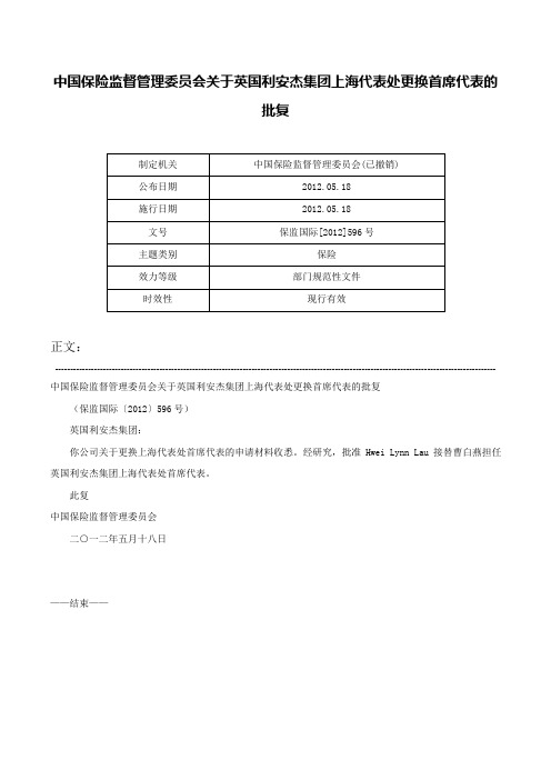 中国保险监督管理委员会关于英国利安杰集团上海代表处更换首席代表的批复-保监国际[2012]596号