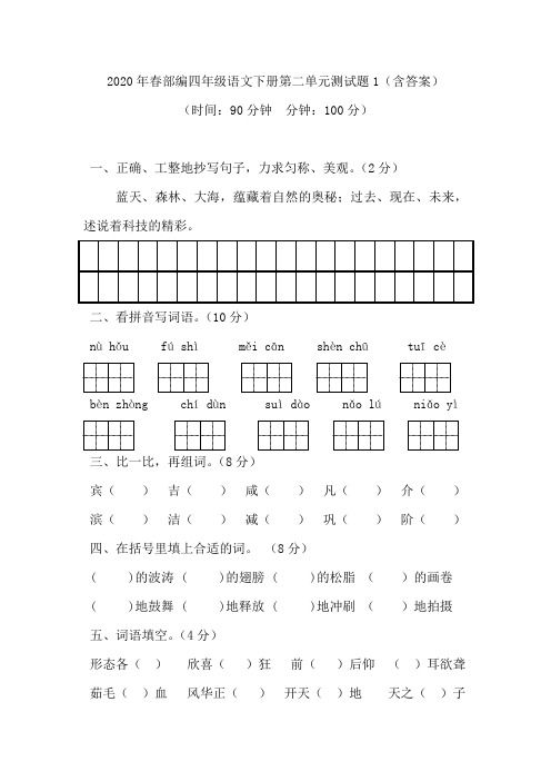 新教材部编版四年级语文下册：第二单元测试题(含答案)