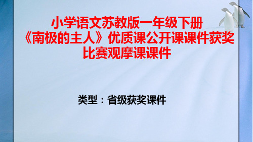 小学语文苏教版一年级下册《南极的主人》优质课公开课课件获奖课件比赛观摩课课件B011