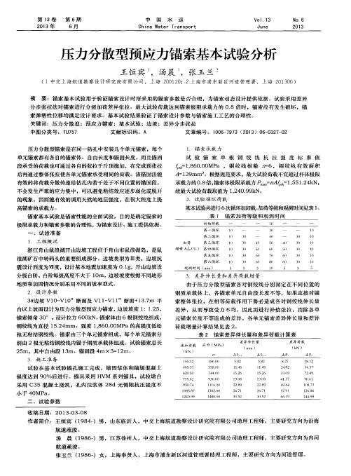 压力分散型预应力锚索基本试验分析