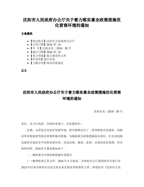 沈阳市人民政府办公厅关于着力落实惠企政策措施优化营商环境的通知