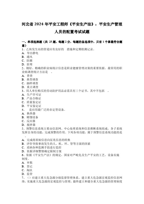 河北省2024年安全工程师《安全生产法》：安全生产管理人员的配置考试试题