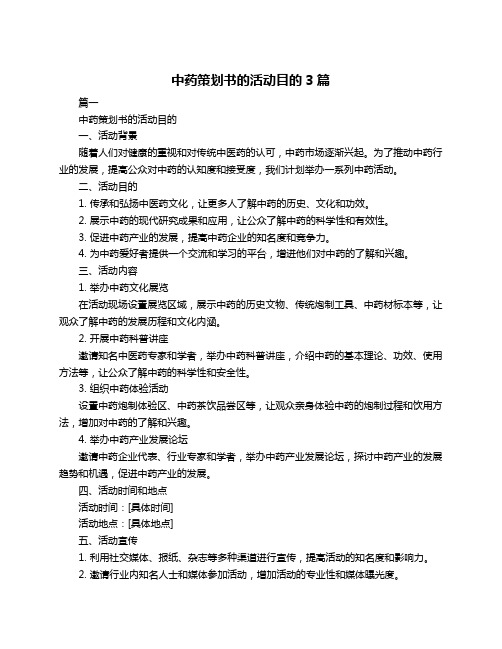 中药策划书的活动目的3篇