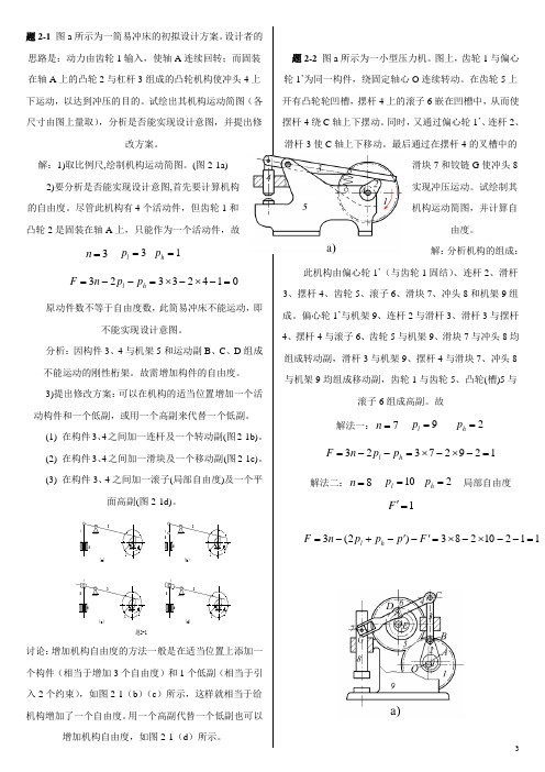 机械原理(西工大第七版)习题册答案1——7章