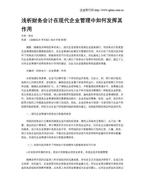 浅析财务会计在现代企业管理中如何发挥其作用