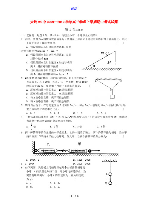 辽宁省大连24中2010届高三物理上学期期中考试新人教版