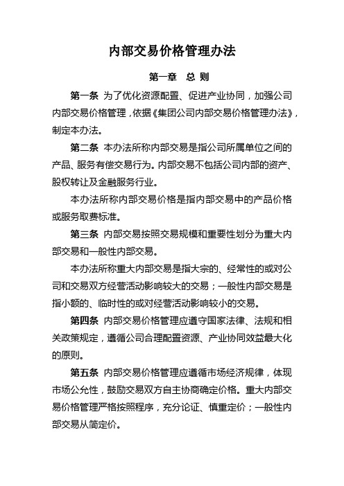 公司内部交易价格管理办法