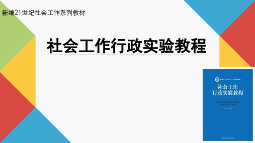 社会工作行政基础