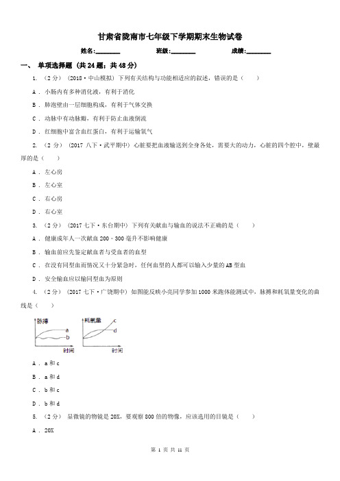 甘肃省陇南市七年级下学期期末生物试卷