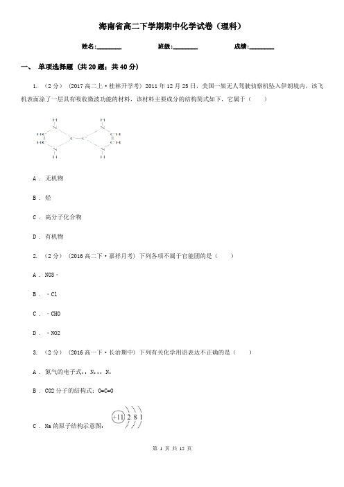 海南省高二下学期期中化学试卷(理科)