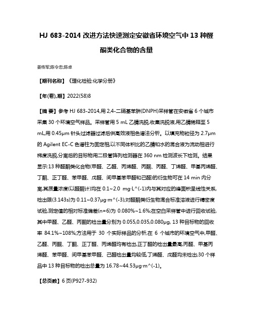 HJ 683-2014改进方法快速测定安徽省环境空气中13种醛酮类化合物的含量