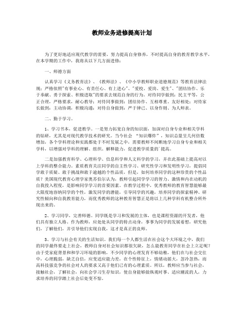 教师业务进修提高计划