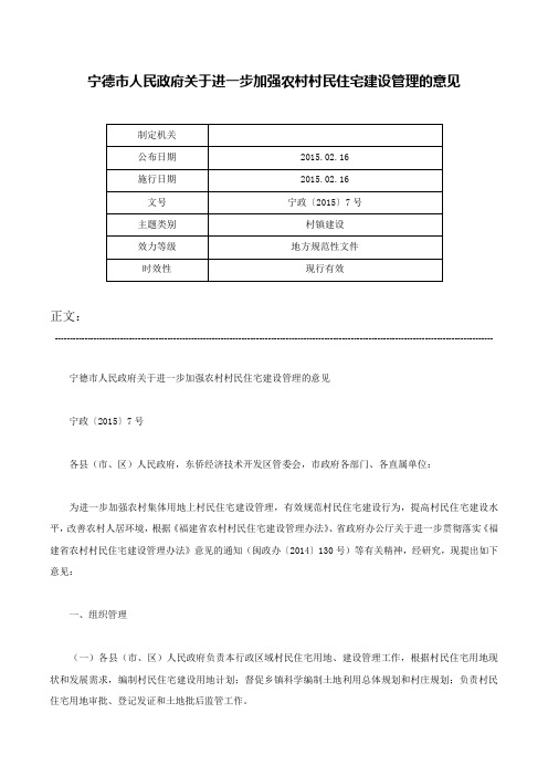 宁德市人民政府关于进一步加强农村村民住宅建设管理的意见-宁政〔2015〕7号