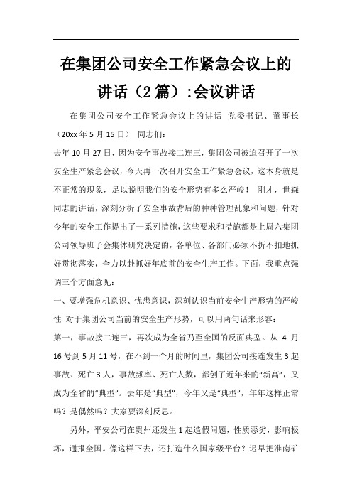 在集团公司安全工作紧急会议上的讲话(2篇)-会议讲话