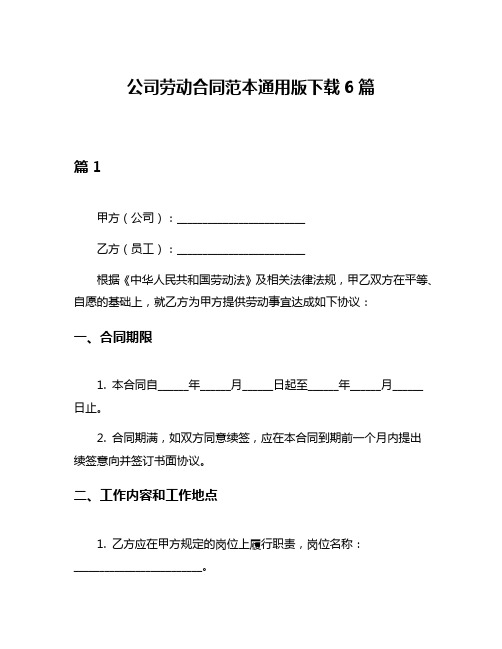 公司劳动合同范本通用版下载6篇