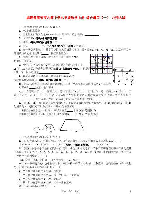 福建省南安市九都中学九年级数学上册 综合练习(一) 北