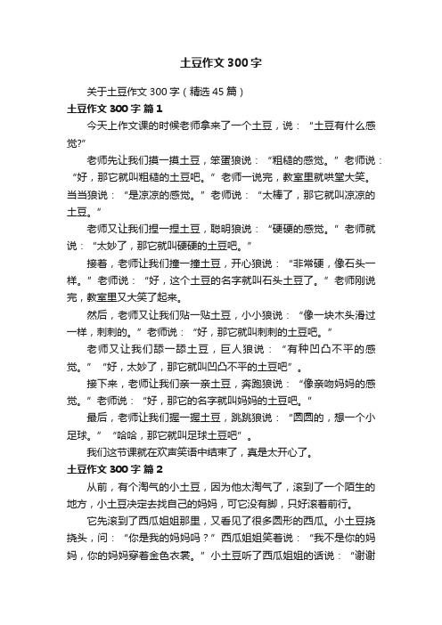 关于土豆作文300字（精选45篇）