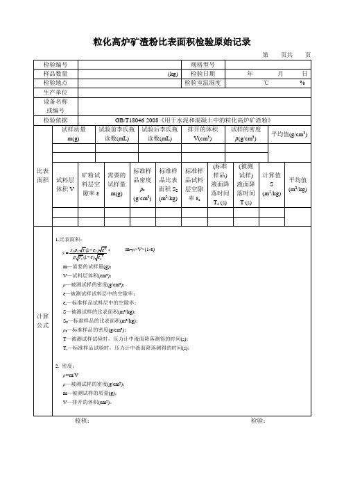 粒化高炉矿渣粉比表面积检验原始记录