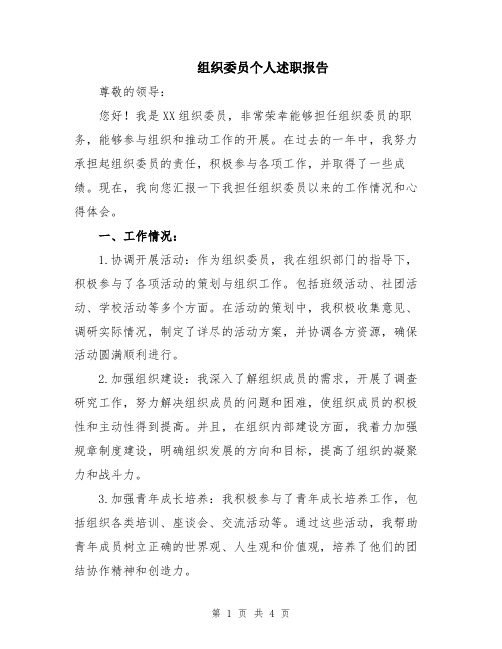 组织委员个人述职报告