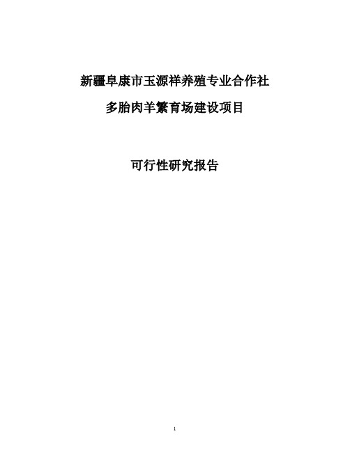 多胎肉羊繁育场建设项目可行性研究报告