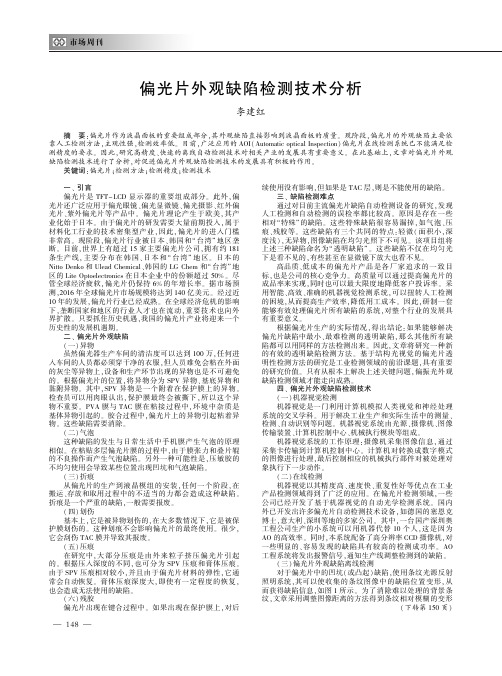 偏光片外观缺陷检测技术分析