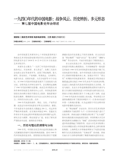 一九四O年代的中国电影:战争风云、历史转折、多元形态--第七届中国电影史年会综述