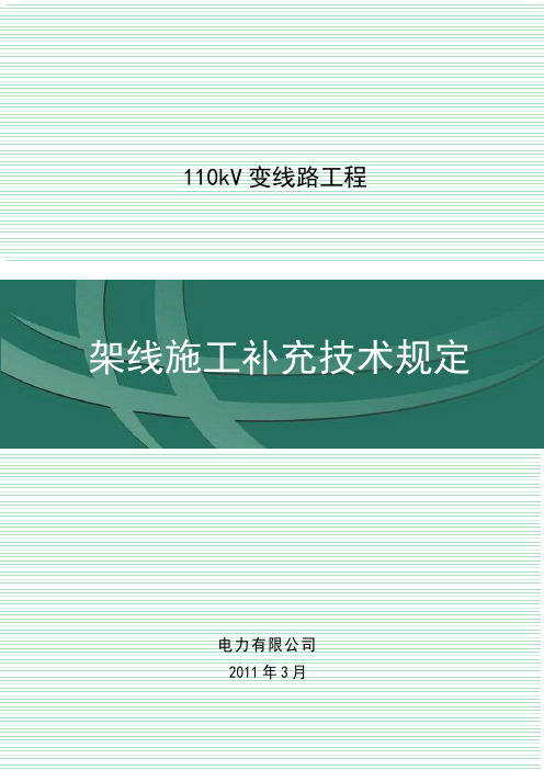 110kV架线施工技术规定