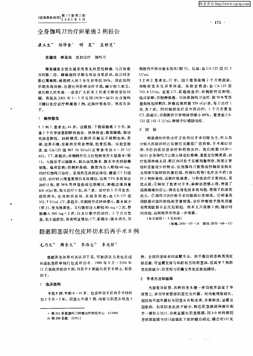 全身伽玛刀治疗卵巢癌2例报告