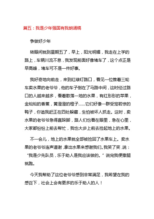 我是少年强国有我朗诵稿 (1)