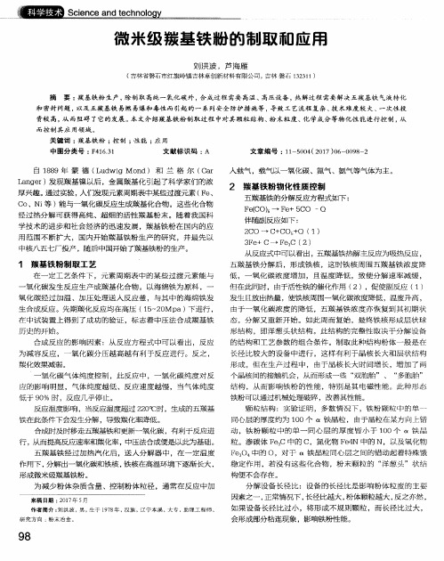 微米级羰基铁粉的制取和应用