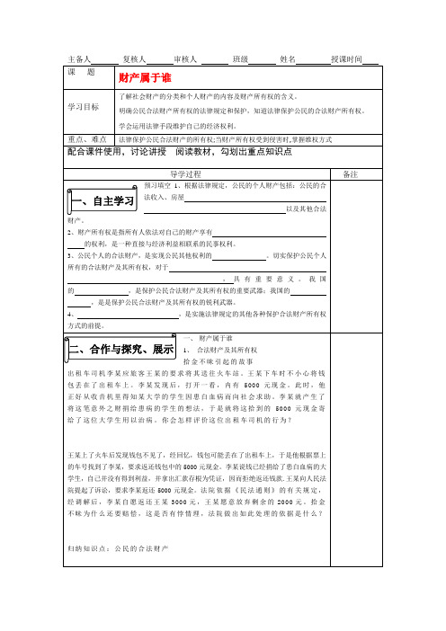 八年级政治下册 财产属于谁导学案 人教版