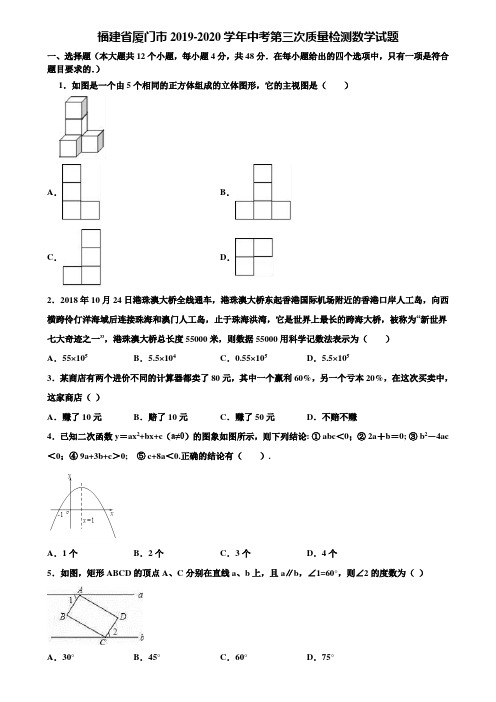 【附5套中考模拟试卷】福建省厦门市2019-2020学年中考第三次质量检测数学试题含解析