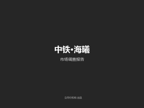 中铁海曦-市场调查提案