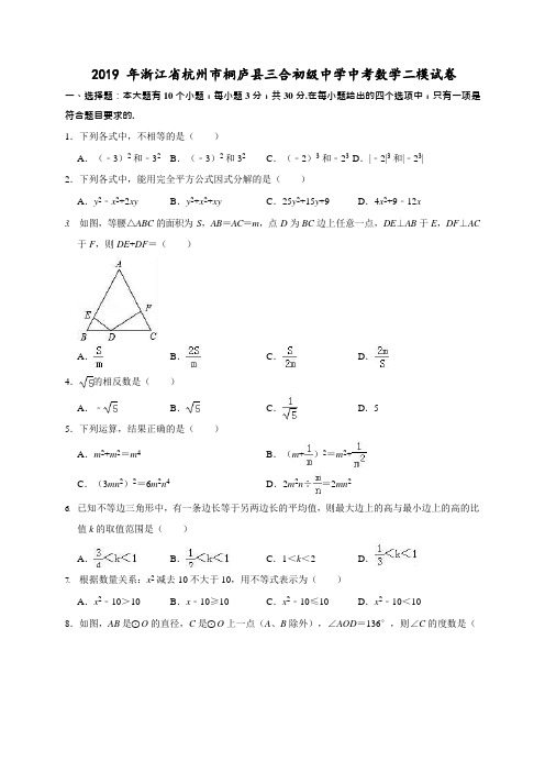 2019年浙江省杭州市桐庐县三合初级中学中考数学二模试卷 含答案解析