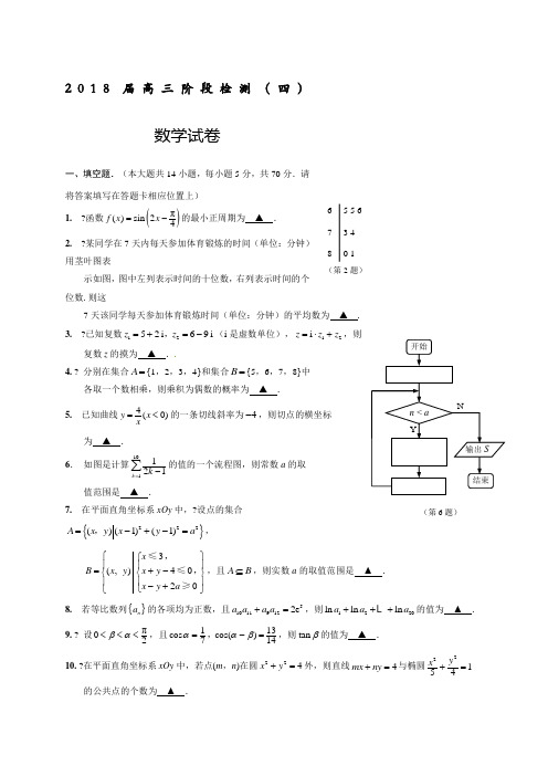 江苏省海安高级中学2018届高三下学期开学考试数学试题