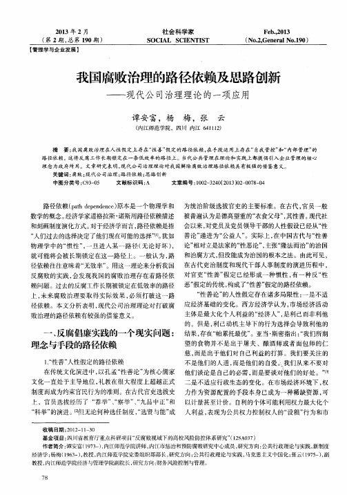 我国腐败治理的路径依赖及思路创新——现代公司治理理论的一项应用