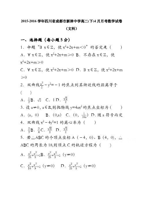 四川省成都市新津中学2015-2016学年高二下学期4月月考数学试卷(文科) 含解析