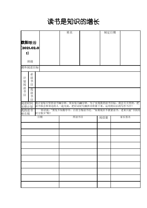 小学生读介绍模板计划表打印表格之欧阳歌谷创编