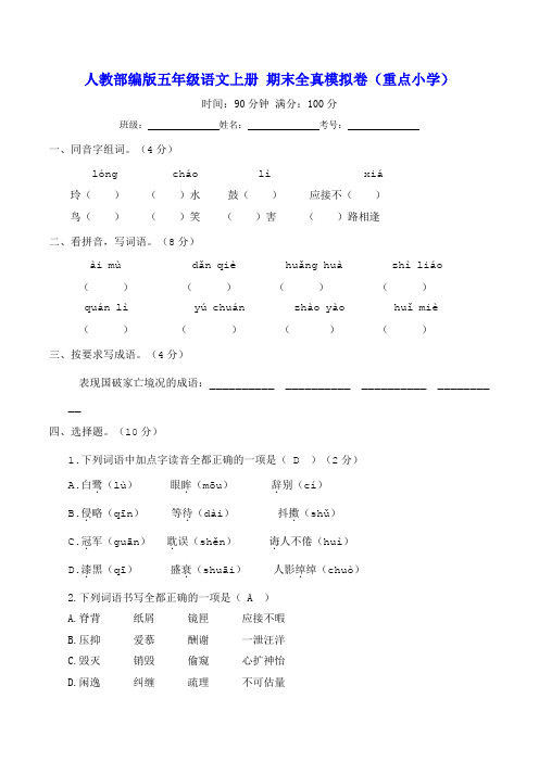 人教部编版五年级语文上册 期末全真模拟卷(重点小学)【含答案】