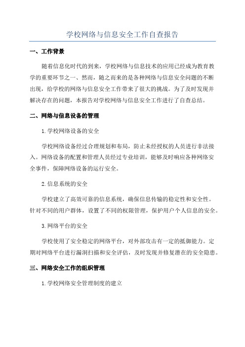 学校网络与信息安全工作自查报告