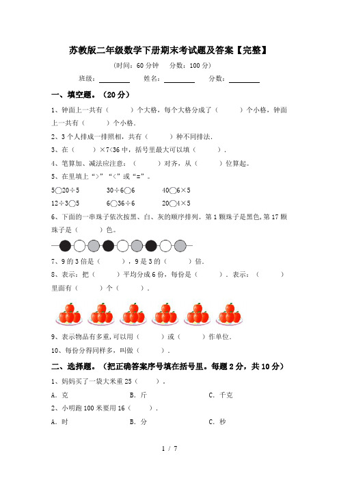 苏教版二年级数学下册期末考试题及答案【完整】