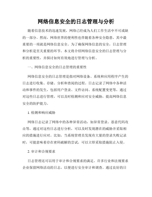 网络信息安全的日志管理与分析